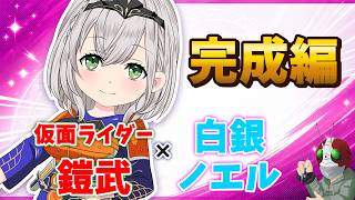 【ホロ×ライダー2】白銀ノエル×仮面ライダー鎧武【塗り編／完成】本編