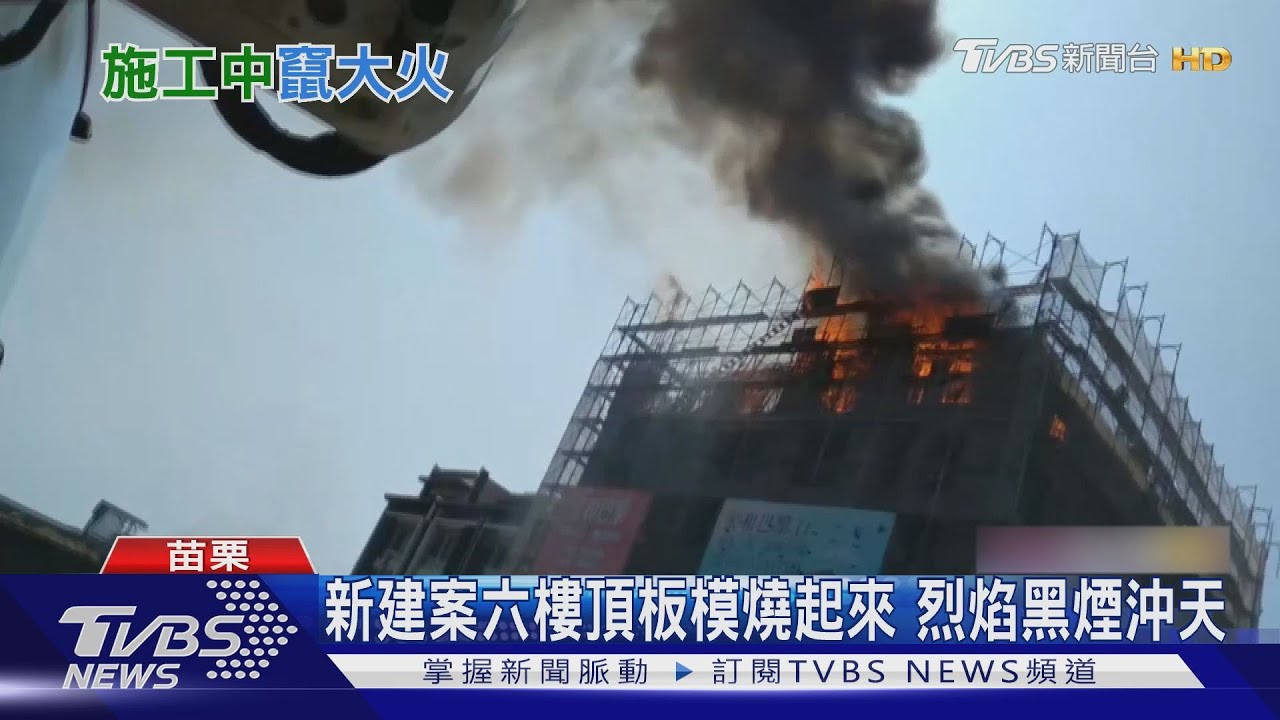 新建案六樓頂板模燒起來 烈焰黑煙沖天