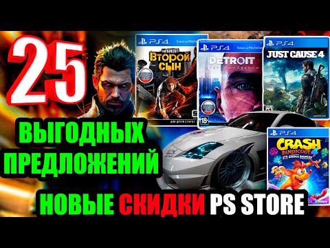 НОВЫЕ СКИДКИ PS STORE.РАСПРОДАЖА НА ИГРЫ PS4 И PS5.25 ЛУЧШИХ ПРЕДЛОЖЕНИЙ