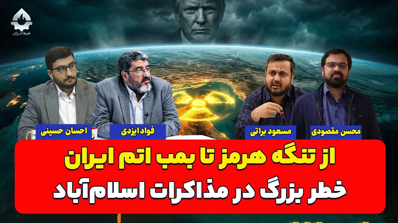 از تنگه هرمز تا بمب اتم ایران؛ خطر بزرگ در مذاکرات اسلام آباد