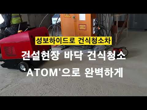 ATOM H PLUS 1 (Engine) / 아톰 에이치 플러스 원(엔진) 건식바닥청소차