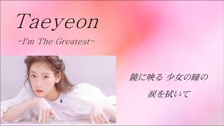 少女時代 テヨン TAEYEON   I&#39;m The Greatest  （日本語字幕）