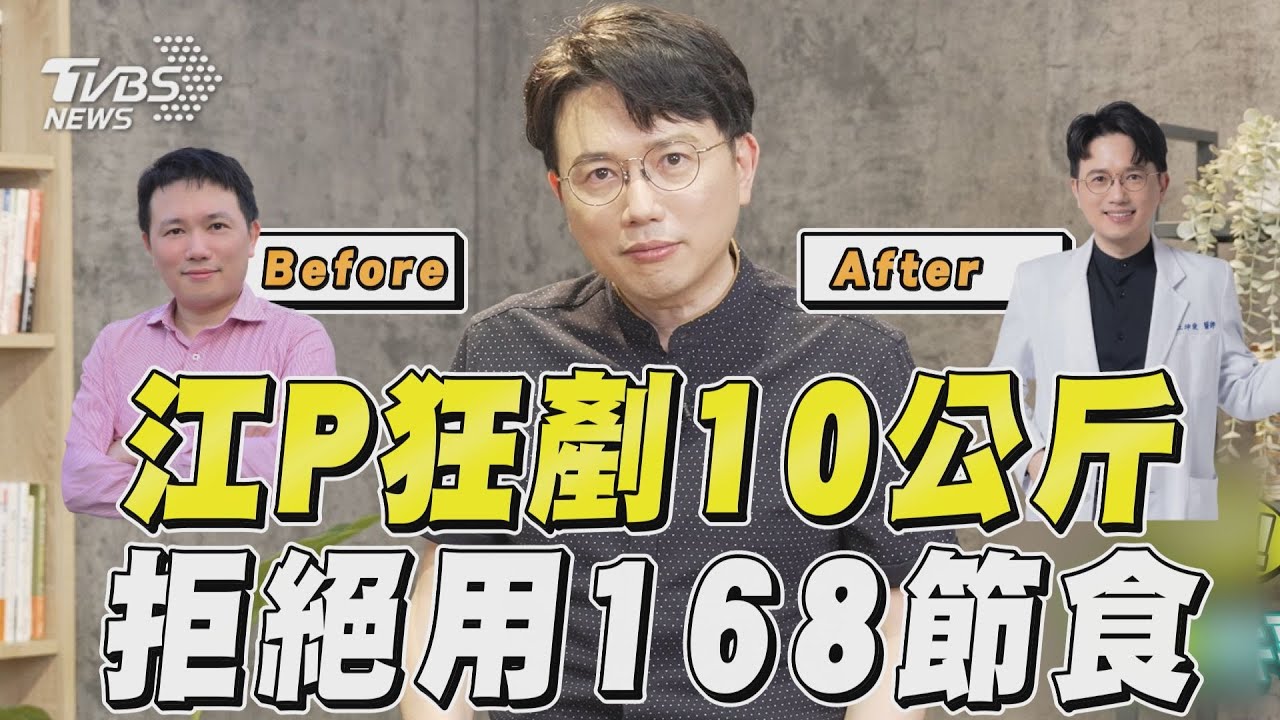 影音/江坤俊「拒168節食」激瘦10公斤!福態形象逆轉變魅力帥醫