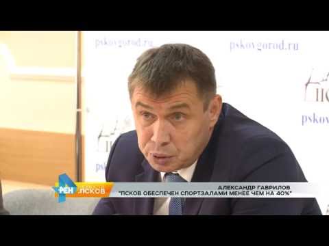 Новости Псков 05.10.2016 # Псков обеспечен спортзалами менее чем на 40%