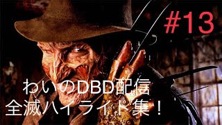 [DBD配信ハイライト]こんな戦い方もあるのか！#13