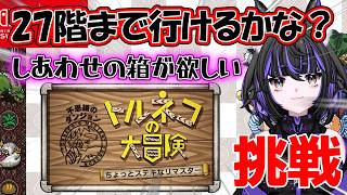 初心者🔰トルネコの大冒険 ゲームバランス調整して『目指せ！27階！！』逝かせて下さい！！！