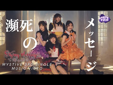 MYSTIVE - Dying Message (瀕死のメッセージ) |【MV Official】