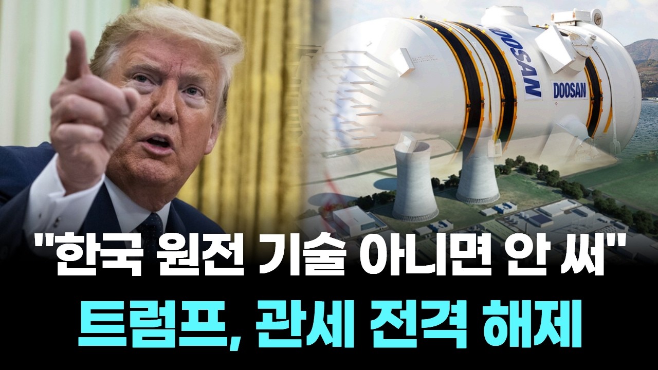 "한국 원전 기술 아니면 안 써"…트럼프, 관세 전격 해제