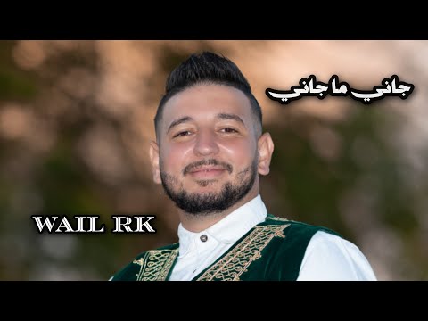 Wail Rk - Jani ma Jani ( Video lyrics version acoustic) جاني ما جاني