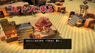 【DQB2】のんびりまったり実況～ゴルドンに乗って坑道へ＃８５