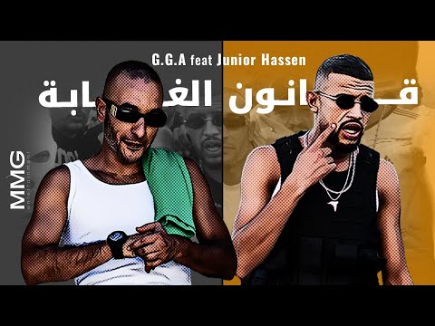 G.G.A feat Junior Hassen - 9anoun el Ghaba قانون الغابة