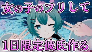 【VRChat】女の子のフリして1時間で彼氏作るwww【そらねこ】【めろんぱーかー】【めろぱか】
