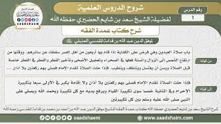 صورة شرح كتاب عمدة الفقه لابن قدامة - الشيخ سعد بن شايم الحضيري