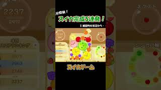 スイカ完成5連発！#スイカゲーム #スイカ