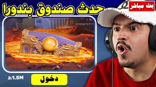 فورتنايت بث مباشر حدث الانفجار وظهور صندوق بندورا !!???????? Fortnite