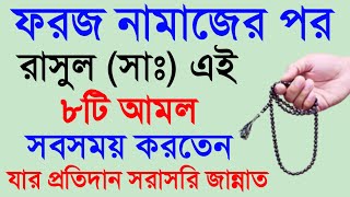ফরজ নামাজের সালাম ফিরিয়ে রাসূল (সা.) এই ৮টি আমল করতেন। যার প্রতিদান সরাসরি জান্নাত by Amol tv