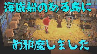 【あつ森】視聴者様の海賊船がある島に遊びに行ってきた【AnimalCrossing】