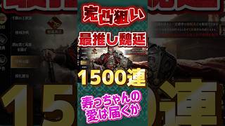 魏延きた！！最推し武将を1500連で完凸させるまで終われません【三国志戦乱】 #三国志戦乱 #魏延 #ガチャ #ゲーム実況 #shorts