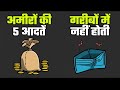 5 Habits Of The Rich That The Poor Don T Have 5 Things That Will Change Your Life Completely