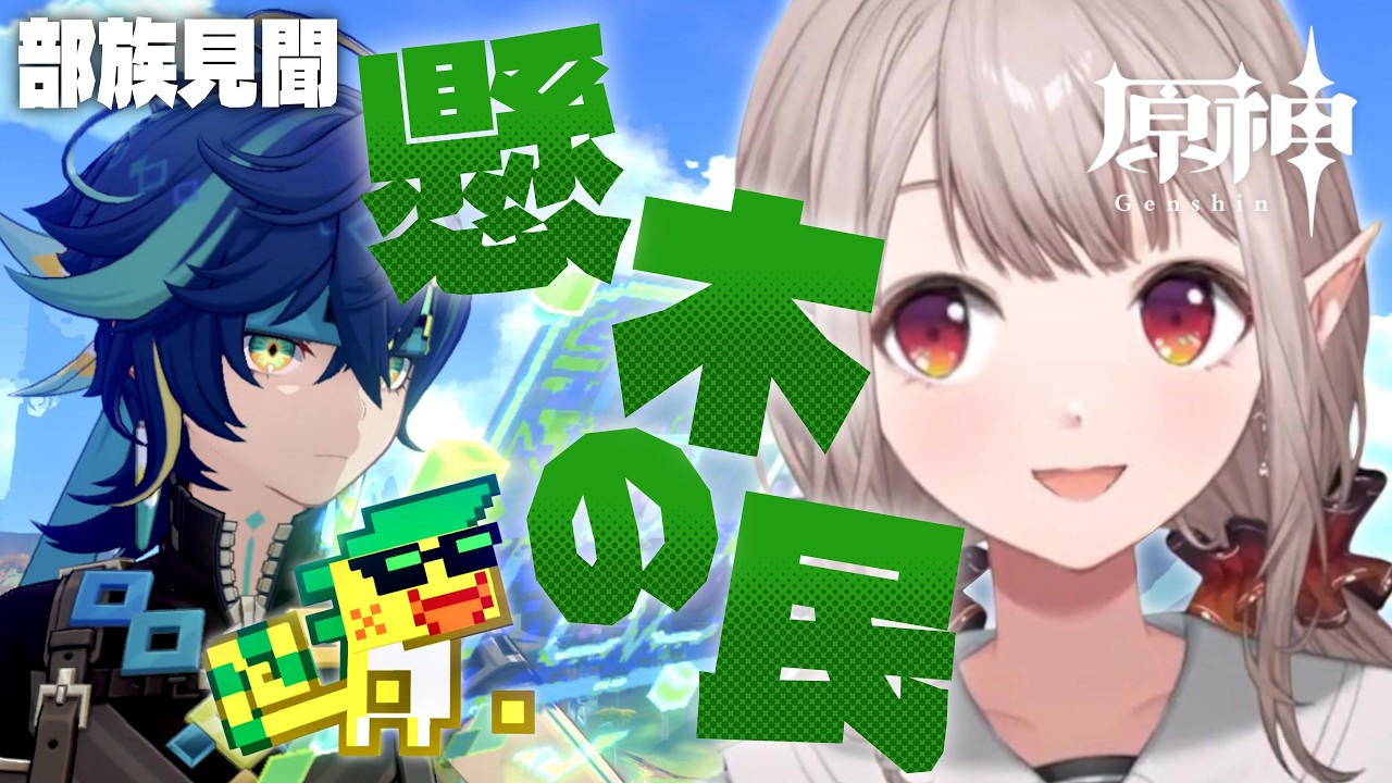 【原神】部族見聞『懸木の民』第1章~第3章【にじさんじ/える】