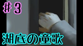 【ゆっくり実況】湖底の童歌 ♯3