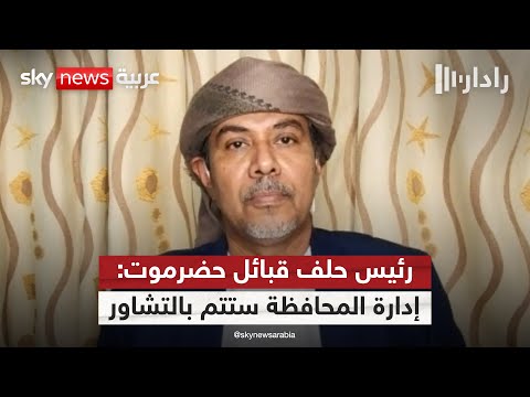 فيديو | رئيس حلف قبائل حضرموت لسكاي نيوز عربية: إدارة المحافظة ستتم عبر آلية تشاورية | #رادار