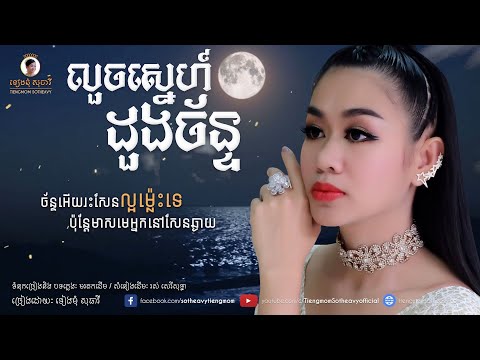 លួចស្នេហ៍ដួងច័ន្ទ louch sne doung chan - ទៀងមុំ សុធាវី​ - tiengmom sotheavy |coversong|