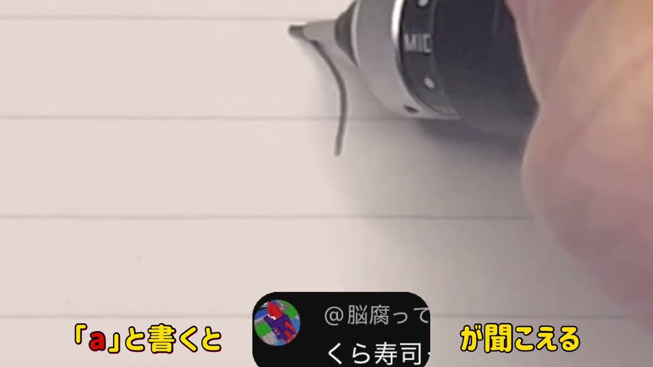 【空耳優秀賞】「a」と書くと「くら寿司」が聞こえる