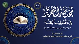 مختصر التحرير في أصول الفقه الحنبلي ( 86)