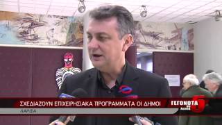 ΣΧΕΔΙΑΖΟΥΝ ΕΠΙΧΕΙΡΗΣΙΑΚΑ ΠΡΟΓΡΑΜΜΑΤΑ ΟΙ ΔΗΜΟΙ