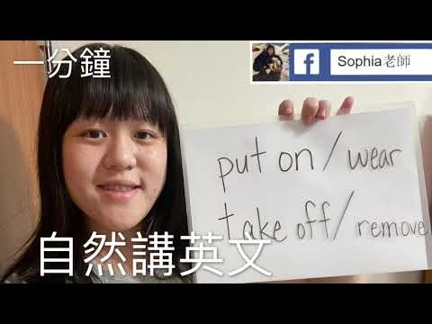 一分鐘自然英文 穿衣服/脫衣服的英文 put on or wear? Take off or remove ｜Sophia老師