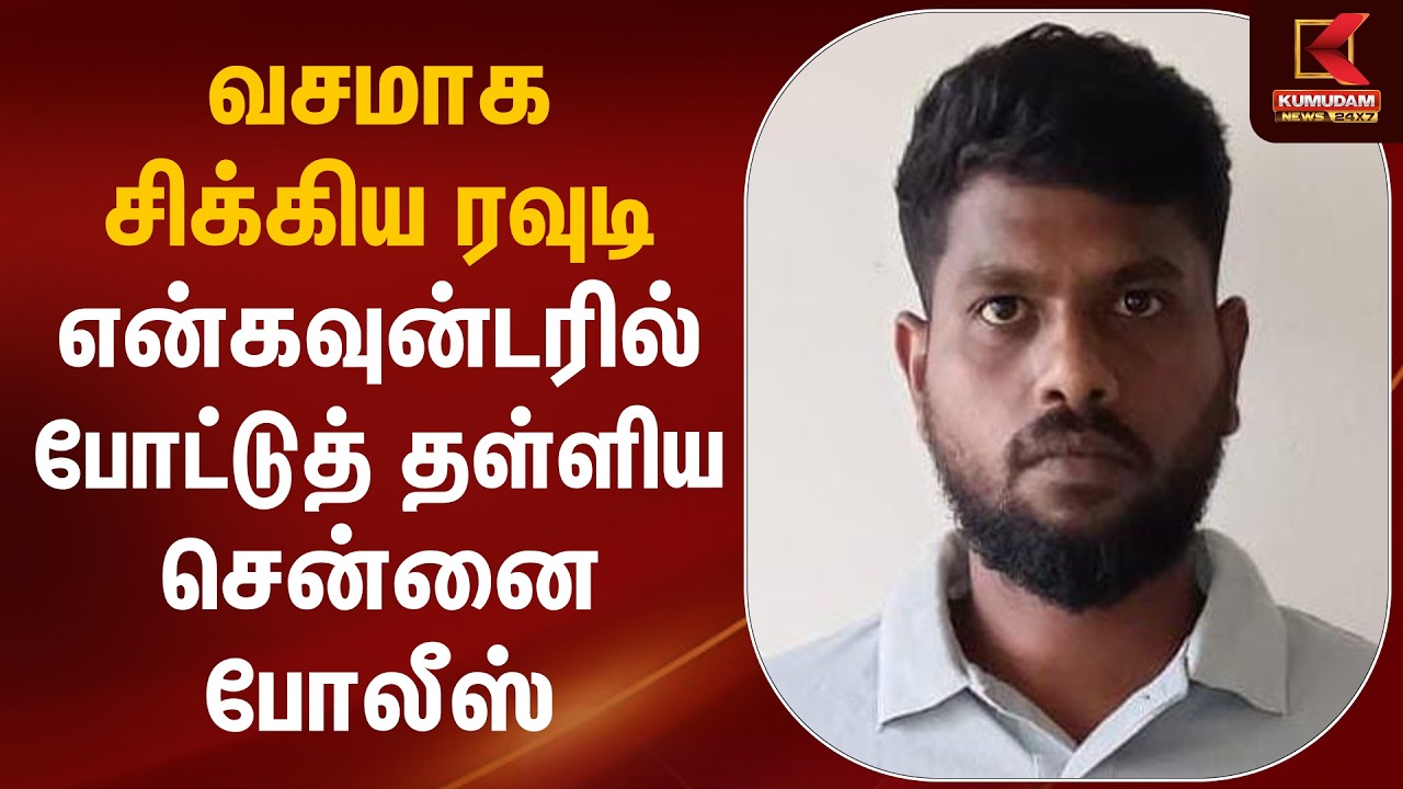 வசமாக சிக்கிய ரவுடி.. என்கவுன்டரில் போட்டுத் தள்ளிய சென்னை போலீஸ் | Chennai Police | Kumudam News