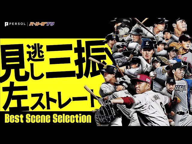 【ズドンと仕留める】見逃し三振 (左投手・ストレート編)《Best Scene Selection》