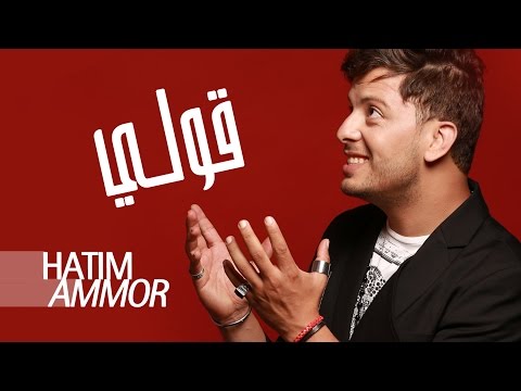 Hatim Ammor - Gouli ( Official Audio) | (حاتم عمور - قولي  ( النسخة الأصلية