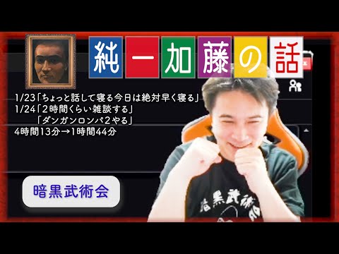 加藤純一 雑談ダイジェスト【2026/01/23,24】「ちょっと話して寝る今日は絶対早く寝る/２時間くらい雑談する/ダンガンロンパ２やる」