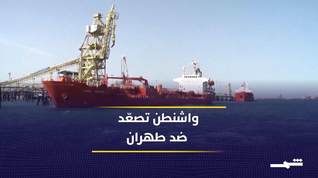 فيديو | عقوبات أميركية تستهدف شبكات التمويل الإيرانية