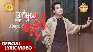 ម្នាក់មួយផ្លូវ - វេហាស៍   ( Official Lyric VIDEO )