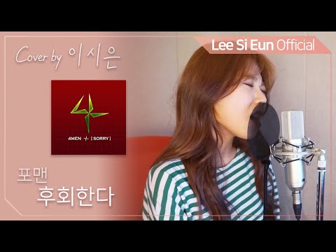 이시은(LEE SI EUN) real 生LIVE #4. [포맨 - 후회한다]