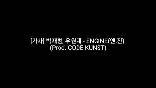 [가사] 박재범, 우원재 - ENGINE(엔.진) (Prod. by CODE KUNST)