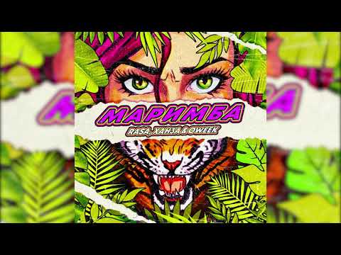 RASA, ХАНЗА & OWEEK - Маримба (ПРЕМЬЕРА ТРЕКА, 2021)