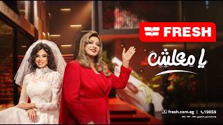 كلمات اغنية انا العروسة روبي اعلان فريش 2026