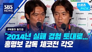 "2014년의 실패 경험 토대로..." 홍명보 감독의 체코전 각오 (스포츠 PICK) / SBS