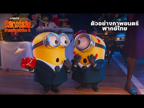 ตัวอย่างภาพยนตร์  พากย์ไทย