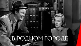 В родном городе (1951)