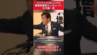 【国民民主党】榛葉幹事長といちゃつく玉木代表 #自民党 #立憲民主党 #国民民主党