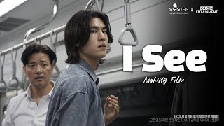 [Making Film] 아이씨 (Feat. 배수빈 X 문강민) I 2023 SESIFF 서울영등포국제초단편영화제 'E-CUT 감독을 위하여' 선정작