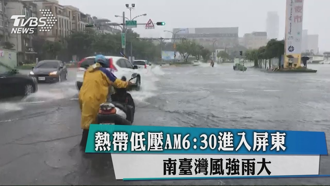 熱帶低壓AM6:30進入屏東 南臺灣風強雨大
