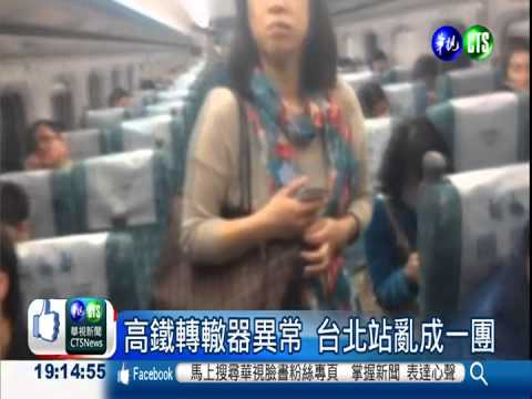 高鐵轉轍器又異常 上萬旅客跳腳