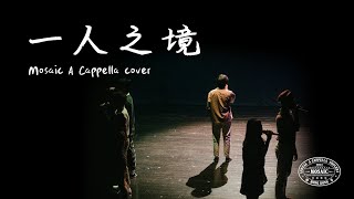 一人之境（林家謙）A cappella Cover - Mosaic Annual Concert 2021