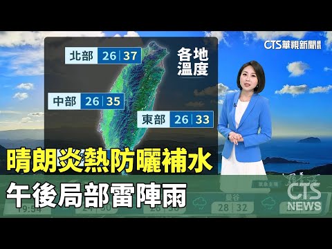 晴朗炎熱防曬補水　午後局部雷陣雨